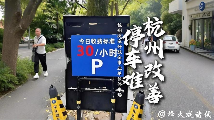 杭州机关企事业单位停车位3月31日起对外开放 杭州机关企事业单位停车位3月31日起对外开放