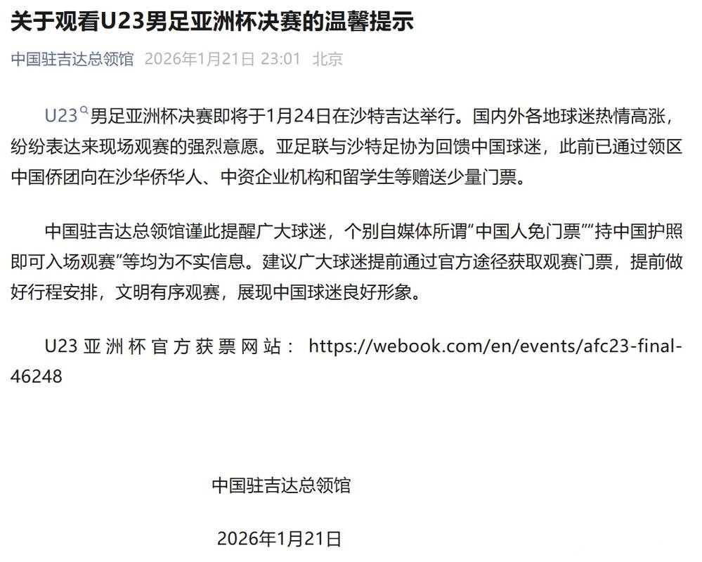 持中国护照免费入场看U23决赛?中国驻吉达总领馆辟谣:不实! 持中国护照免费入场看U23决赛?中国驻吉达总领馆辟谣:不实!