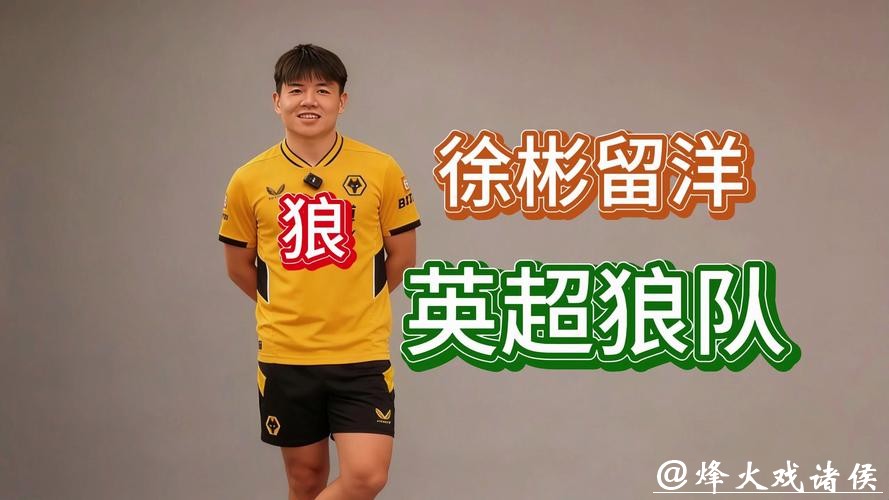 中国球员再闯英国，狼队宣布签下徐彬，先外租锻炼再谋长远发展